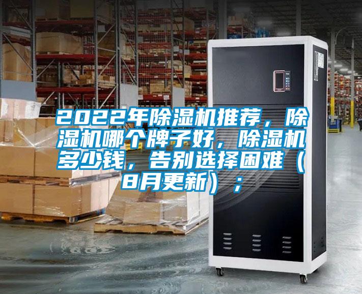 2022年除濕機(jī)推薦，除濕機(jī)哪個(gè)牌子好，除濕機(jī)多少錢，告別選擇困難（8月更新）；