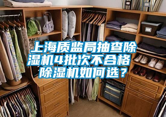 上海質(zhì)監(jiān)局抽查除濕機4批次不合格 除濕機如何選?