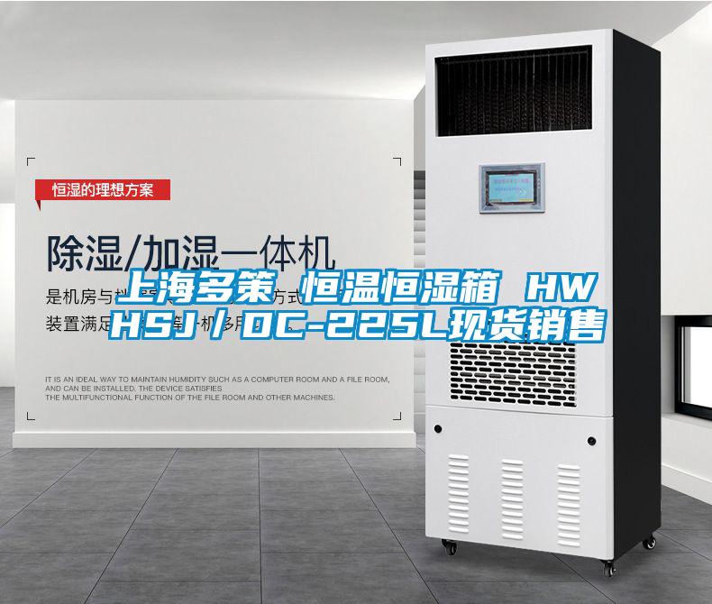 上海多策 恒溫恒濕箱 HWHSJ/DC-225L現(xiàn)貨銷售