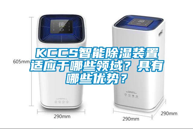 KCCS智能除濕裝置適應(yīng)于哪些領(lǐng)域？具有哪些優(yōu)勢(shì)？