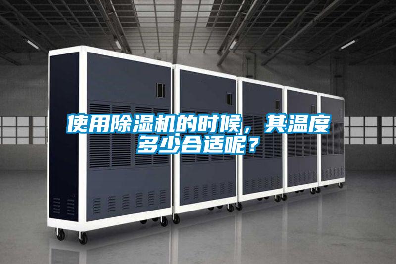 使用除濕機的時候,其溫度多少合適呢?
