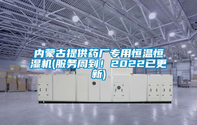內蒙古提供藥廠專用恒溫恒濕機(服務周到！2022已更新)