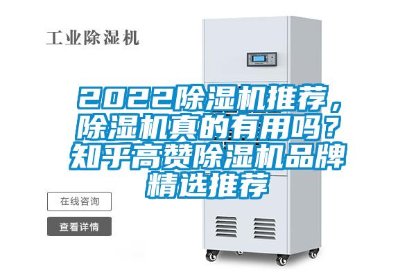 2022除濕機推薦，除濕機真的有用嗎？知乎高贊除濕機品牌精選推薦