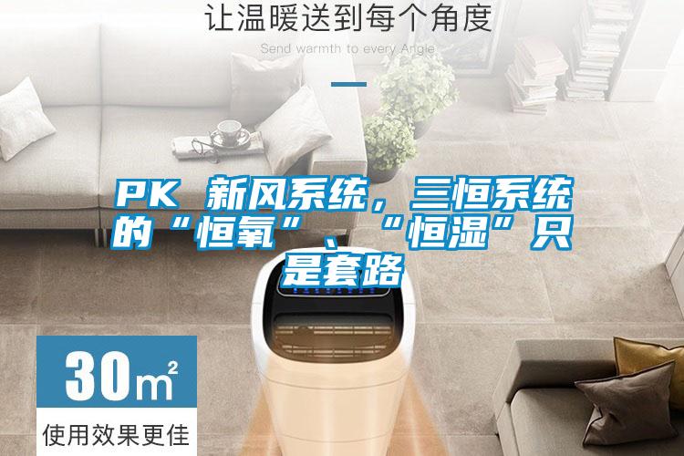 PK 新風系統，三恒系統的“恒氧”、“恒濕”只是套路