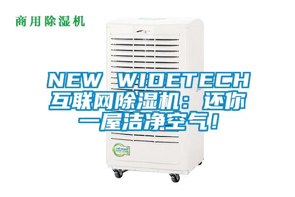 NEW WIDETECH互聯網除濕機:還你一屋潔凈空氣!