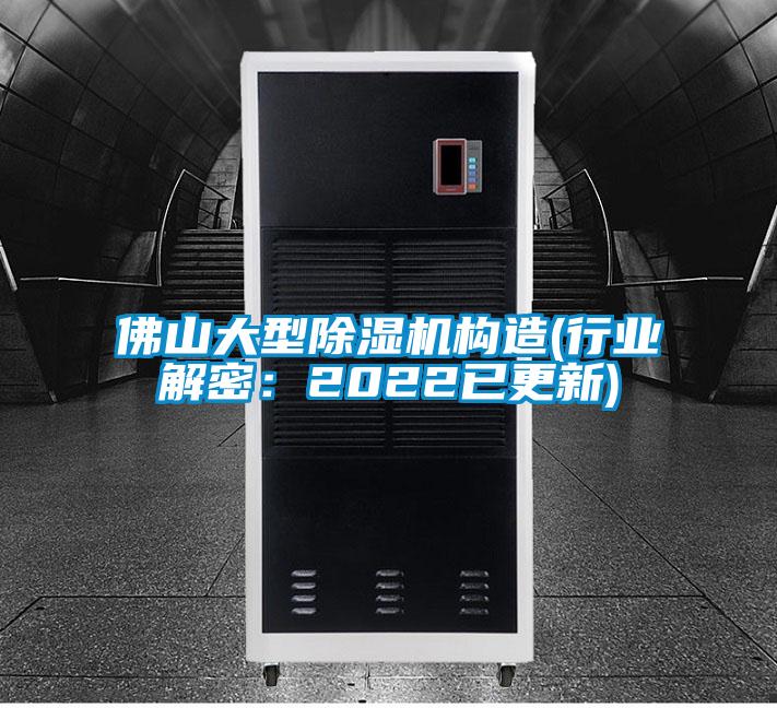 佛山大型除濕機構造(行業解密:2022已更新)