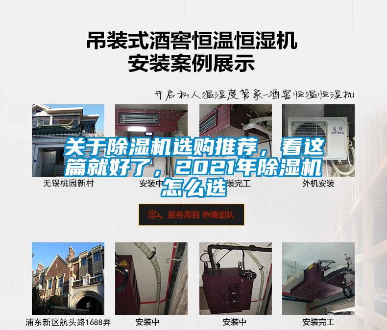 關(guān)于除濕機(jī)選購(gòu)?fù)扑]，看這篇就好了，2021年除濕機(jī)怎么選