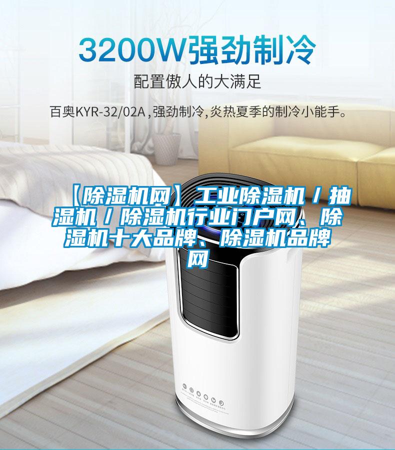 【除濕機網(wǎng)】工業(yè)除濕機/抽濕機/除濕機行業(yè)門戶網(wǎng)、除濕機十大品牌、除濕機品牌網(wǎng)
