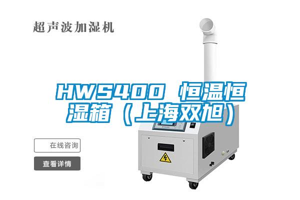HWS400 恒溫恒濕箱(上海雙旭)