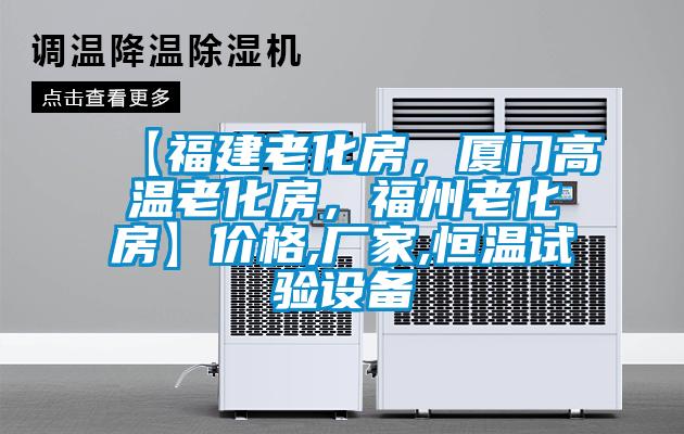【福建老化房，廈門高溫老化房，福州老化房】?jī)r(jià)格,廠家,恒溫試驗(yàn)設(shè)備