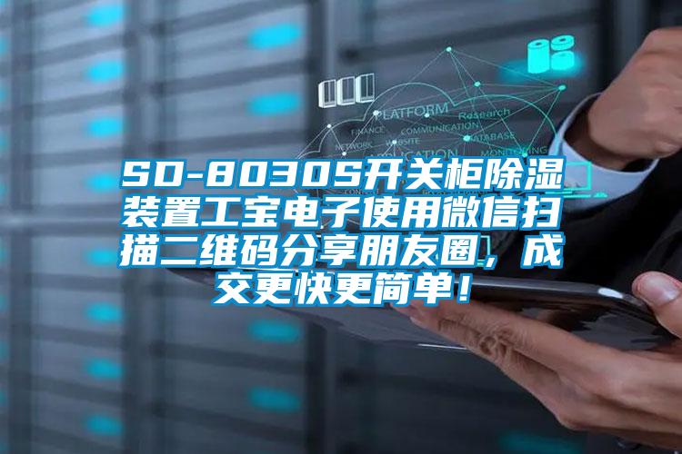 SD-8030S開關柜除濕裝置工寶電子使用微信掃描二維碼分享朋友圈，成交更快更簡單！