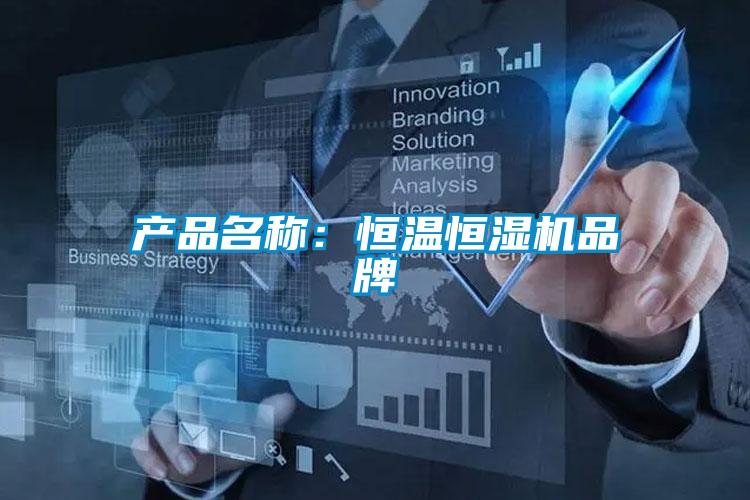 產(chǎn)品名稱:恒溫恒濕機(jī)品牌