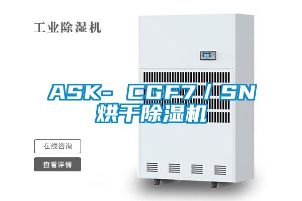 ASK- CGF7/SN烘干除濕機