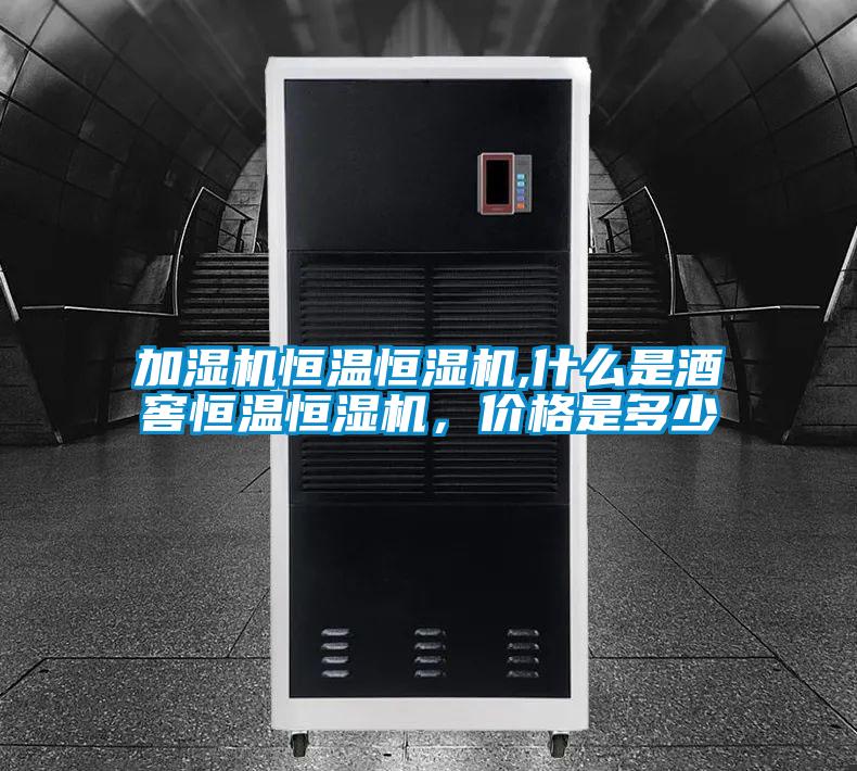 加濕機恒溫恒濕機,什么是酒窖恒溫恒濕機，價格是多少