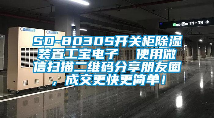 SD-8030S開關柜除濕裝置工寶電子  使用微信掃描二維碼分享朋友圈，成交更快更簡單！