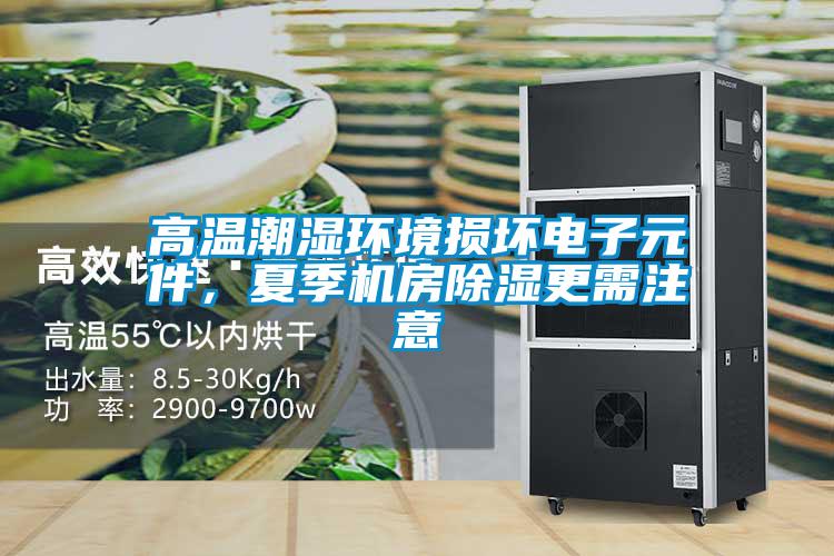 高溫潮濕環(huán)境損壞電子元件,夏季機房除濕更需注意