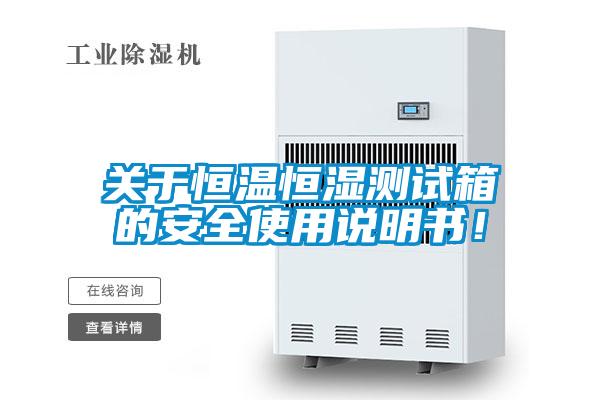 關于恒溫恒濕測試箱的安全使用說明書!