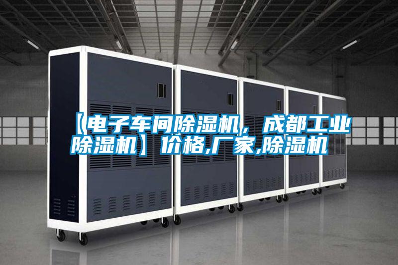 【電子車間除濕機，成都工業(yè)除濕機】價格,廠家,除濕機