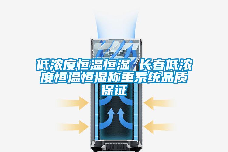 低濃度恒溫恒濕 長春低濃度恒溫恒濕稱重系統(tǒng)品質(zhì)保證