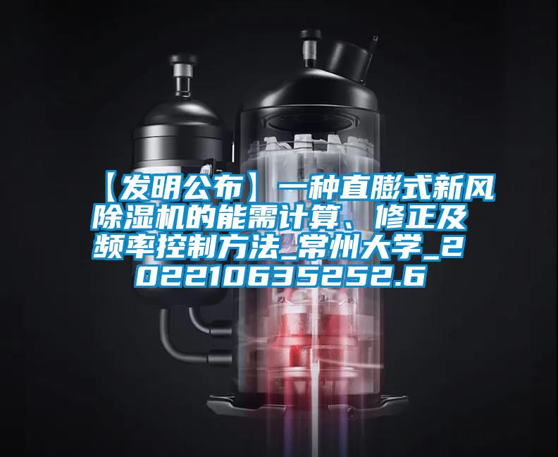 【發(fā)明公布】一種直膨式新風(fēng)除濕機(jī)的能需計算、修正及頻率控制方法_常州大學(xué)_202210635252.6