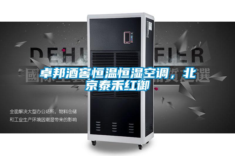 卓邦酒窖恒溫恒濕空調，北京泰禾紅御