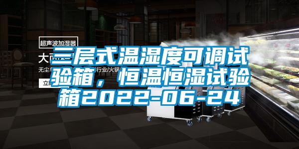 三層式溫濕度可調(diào)試驗(yàn)箱，恒溫恒濕試驗(yàn)箱2022-06-24