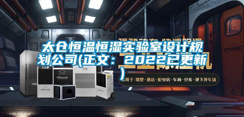 太倉恒溫恒濕實(shí)驗(yàn)室設(shè)計(jì)規(guī)劃公司(正文:2022已更新)