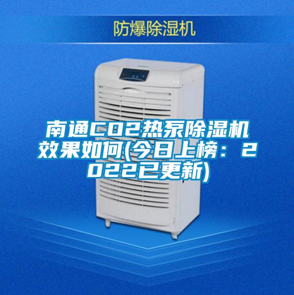 南通CO2熱泵除濕機效果如何(今日上榜:2022已更新)