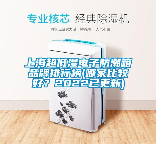 上海超低濕電子防潮箱品牌排行榜(哪家比較好?2022已更新)