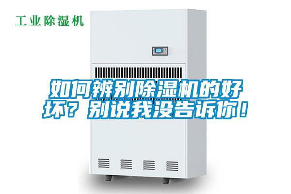 如何辨別除濕機(jī)的好壞？別說我沒告訴你！
