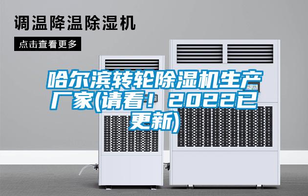 哈爾濱轉輪除濕機生產廠家(請看!2022已更新)
