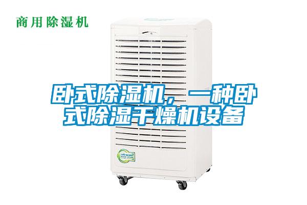 臥式除濕機,一種臥式除濕干燥機設備