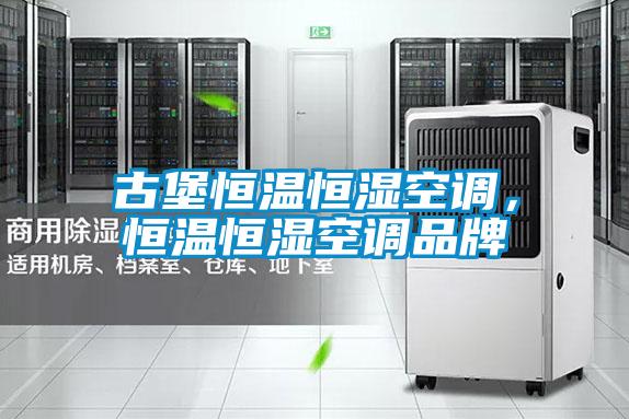 古堡恒溫恒濕空調,恒溫恒濕空調品牌