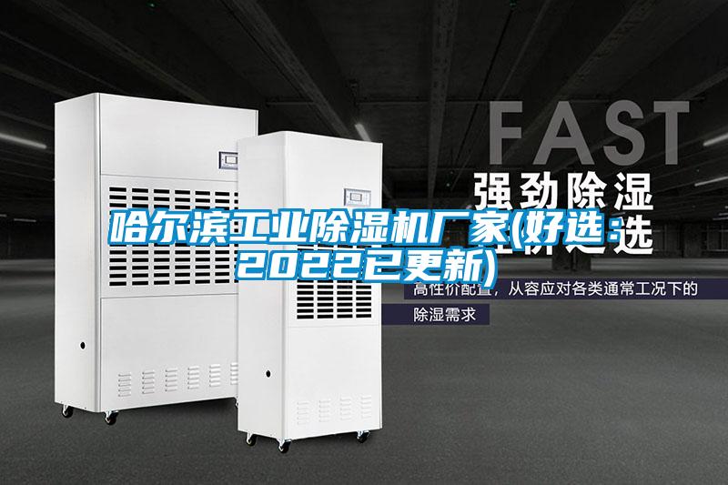 哈爾濱工業(yè)除濕機(jī)廠家(好選:2022已更新)