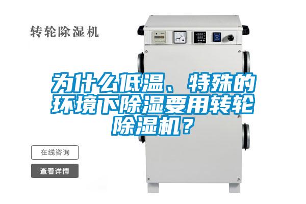 為什么低溫、特殊的環(huán)境下除濕要用轉(zhuǎn)輪除濕機(jī)?
