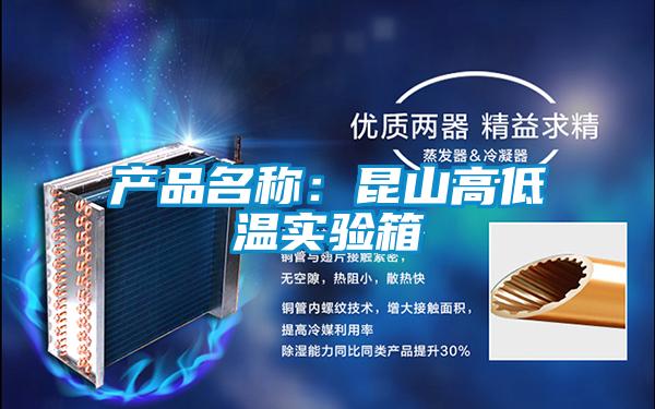 產(chǎn)品名稱(chēng):昆山高低溫實(shí)驗(yàn)箱