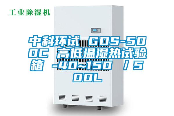 中科環(huán)試 GDS-500C 高低溫濕熱試驗(yàn)箱 -40~150℃/500L