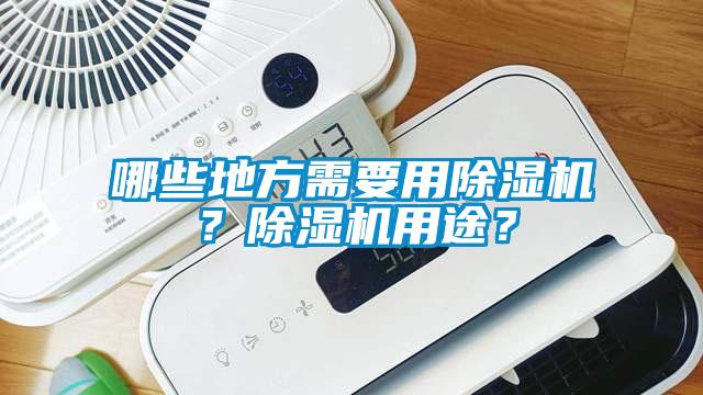 哪些地方需要用除濕機？除濕機用途？