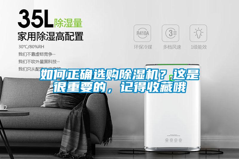 如何正確選購除濕機?這是很重要的,記得收藏哦