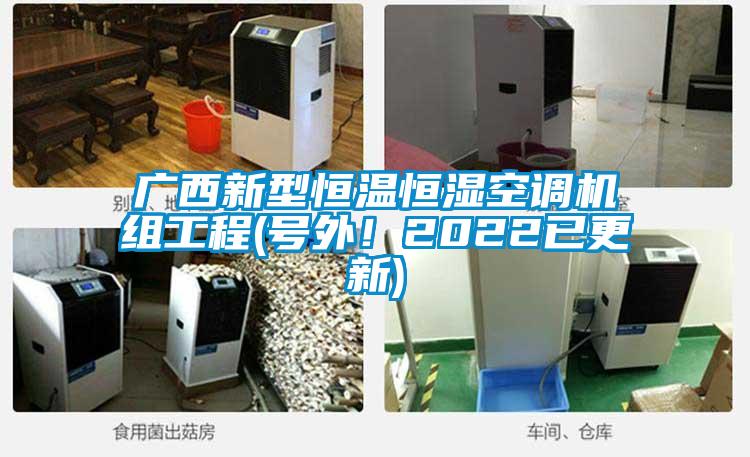 廣西新型恒溫恒濕空調(diào)機組工程(號外!2022已更新)
