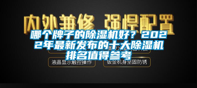 哪個牌子的除濕機好？2022年最新發(fā)布的十大除濕機排名值得參考