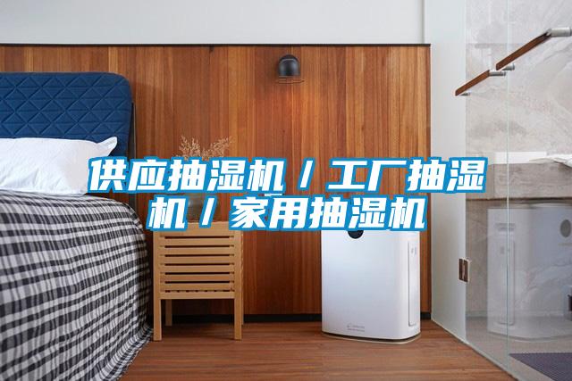 供應(yīng)抽濕機(jī)/工廠抽濕機(jī)/家用抽濕機(jī)