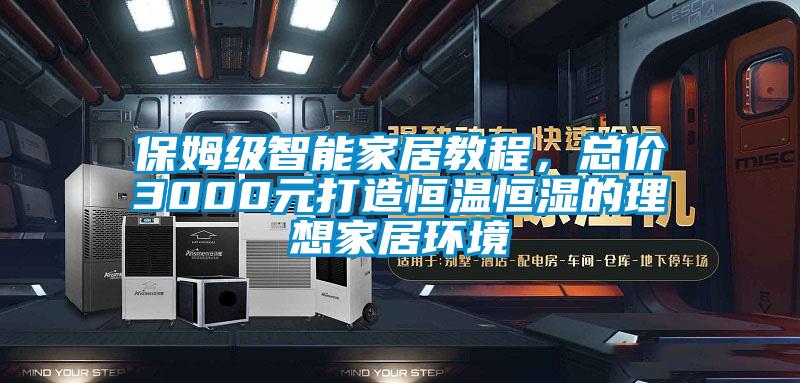 保姆級智能家居教程,總價3000元打造恒溫恒濕的理想家居環境