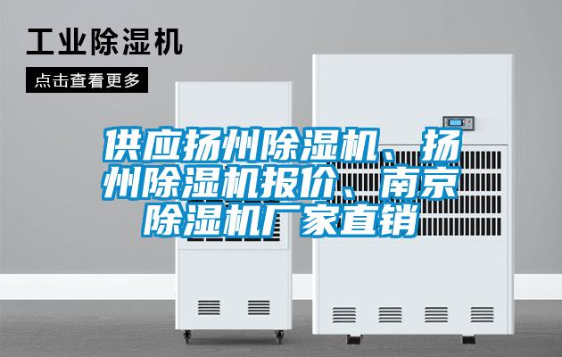 供應(yīng)揚(yáng)州除濕機(jī)、揚(yáng)州除濕機(jī)報價、南京除濕機(jī)廠家直銷