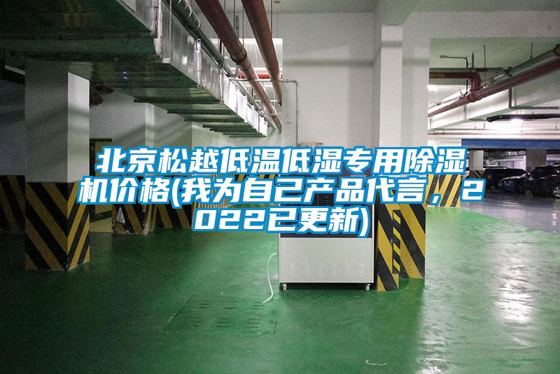 北京松越低溫低濕專用除濕機價格(我為自己產(chǎn)品代言,2022已更新)