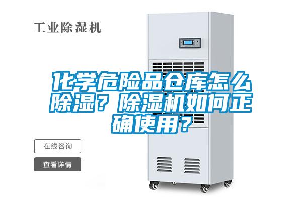 化學危險品倉庫怎么除濕？除濕機如何正確使用？