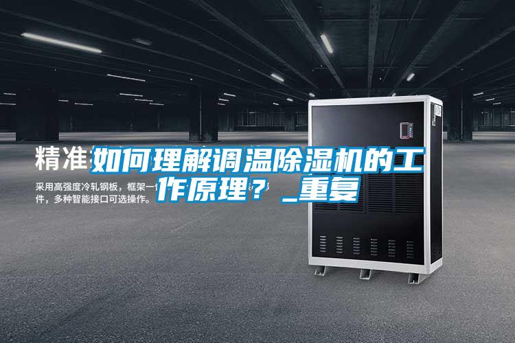 如何理解調溫除濕機的工作原理？_重復