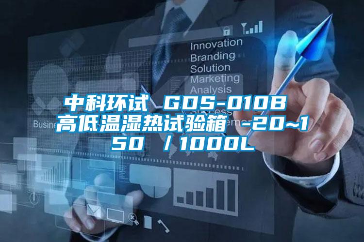 中科環(huán)試 GDS-010B 高低溫濕熱試驗(yàn)箱 -20~150℃/1000L
