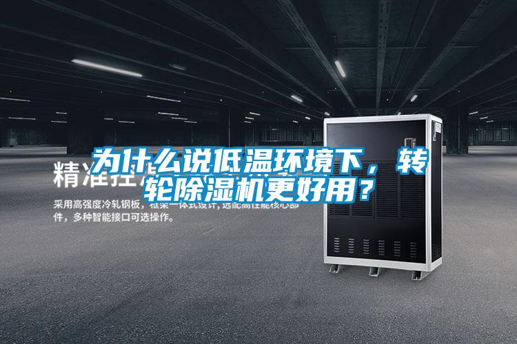 為什么說低溫環(huán)境下,轉(zhuǎn)輪除濕機(jī)更好用?