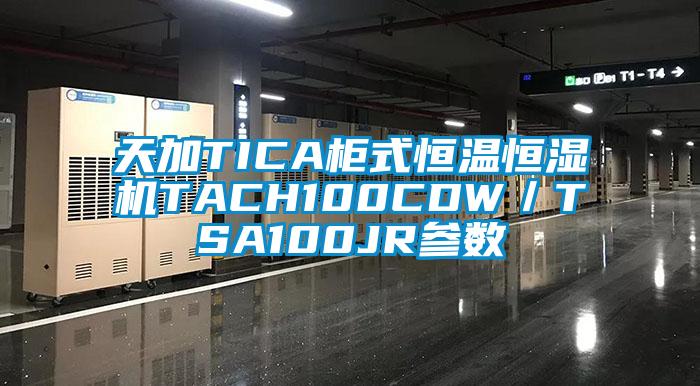 天加TICA柜式恒溫恒濕機TACH100CDW/TSA100JR參數